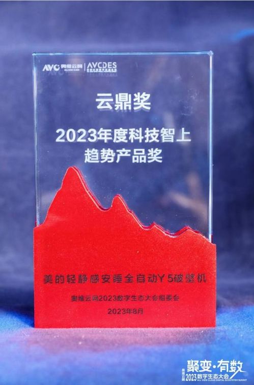 美的再获殊荣 小家电荣获2023年度奥维云网云鼎奖，悦云科技赋能生活家电新佳绩
